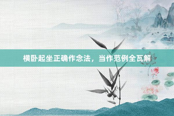横卧起坐正确作念法，当作范例全瓦解
